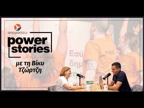 Η Βίκυ Τζώρτζη στο Power Stories 2026